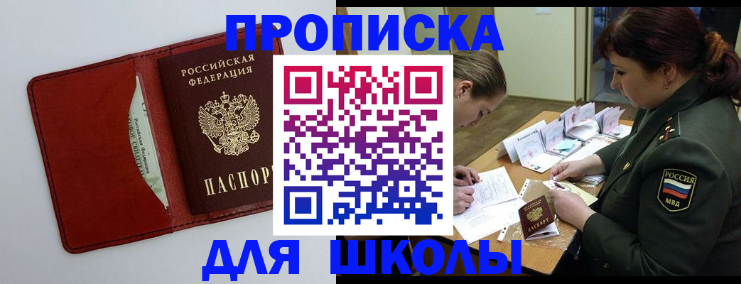 регистрация для школы в Муравленко